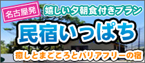 民宿いっぱち