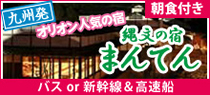 縄文の宿まんてん