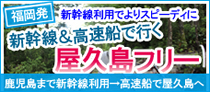 新幹線&高速船で行く!屋久島フリー!