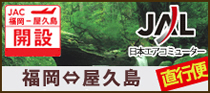 福岡⇔屋久島直行便プラン!