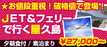JET&フェリーで行く屋久島