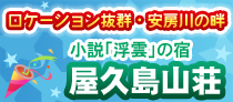 屋久島山荘