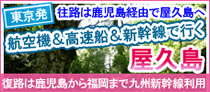 飛行機&高速船&新幹線で行く屋久島