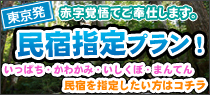 赤字覚悟!民宿指定プラン!