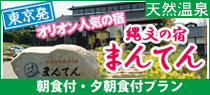 大人気温泉お宿 縄文の宿まんてん