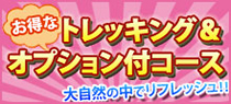 トレッキング&オプション付コース
