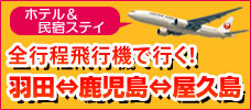 全日程飛行機利用&民宿宿泊プラン!