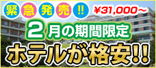 緊急発売！ホテルが格安