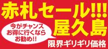 赤札セール！今がチャンス！