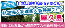 羽田～福岡→鹿児島は新幹線で屋久島
