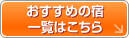 おすすめの宿一覧はこちら