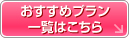 おすすめプラン一覧はこちら
