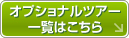 オプショナルツアー一覧はこちら