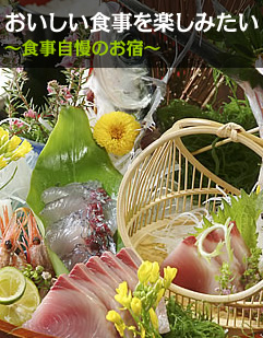おいしい食事を楽しみたい　～食事自慢のお宿～