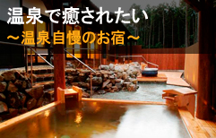 温泉で癒されたい　～温泉自慢のお宿～