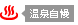 温泉自慢