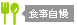 食事自慢