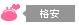 格安