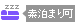 素泊まり可