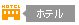 ホテル