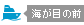 海が目の前