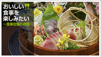 おいしい食事を楽しみたい