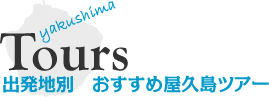 Tours 出発地別 おすすめ屋久島ツアー