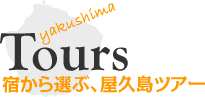 Tours 宿から選ぶ、屋久島ツアー