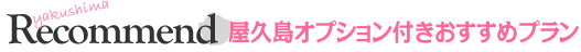 屋久島オプション付きおすすめプラン