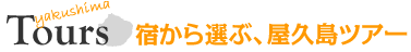 Tours 宿から選ぶ、屋久島ツアー