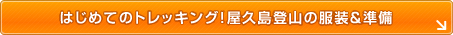 はじめてのトレッキング！屋久島登山の服装＆準備