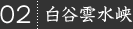 02.白谷雲水峡