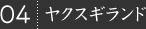 04.ヤクスギランド