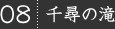 08.千尋の滝