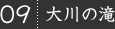 09.大川の滝