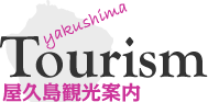 屋久島観光案内