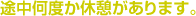 途中何度か休憩があります。