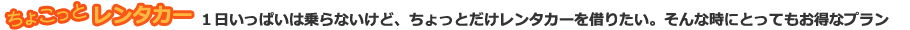 ちょこっとレンタカー
