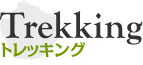 トレッキング