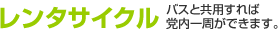 レンタサイクル