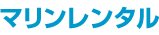 マリンレンタル