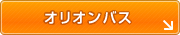 オリオンバス