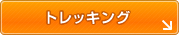 トレッキング