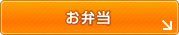 お弁当