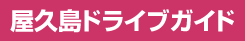 屋久島ドライブガイド