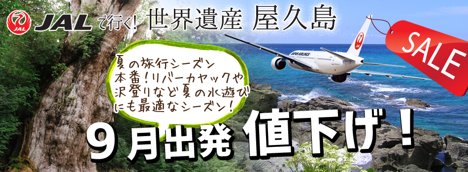 7-9月出発値下げ！JALで行く世界遺産屋久島！