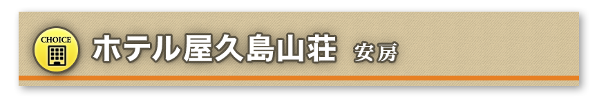 ホテル屋久島山荘 安房