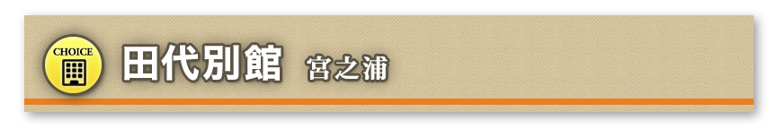 田代別館 宮之浦