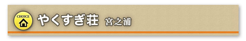 やくすぎ荘