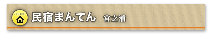 民宿まんてん